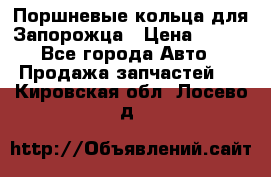 Поршневые кольца для Запорожца › Цена ­ 500 - Все города Авто » Продажа запчастей   . Кировская обл.,Лосево д.